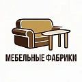 Фабрики   купить в интернет магазине Мебель из массива. Звоните +7 495 961-63-63 Мебель